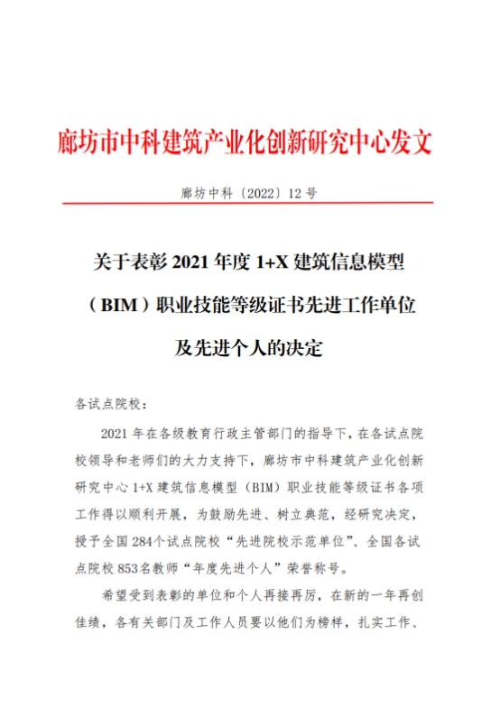 万象城官网荣获2021年度全国“1+X”建筑信息模型（BIM）职业技能等级证书“先进院校示范单位”称号