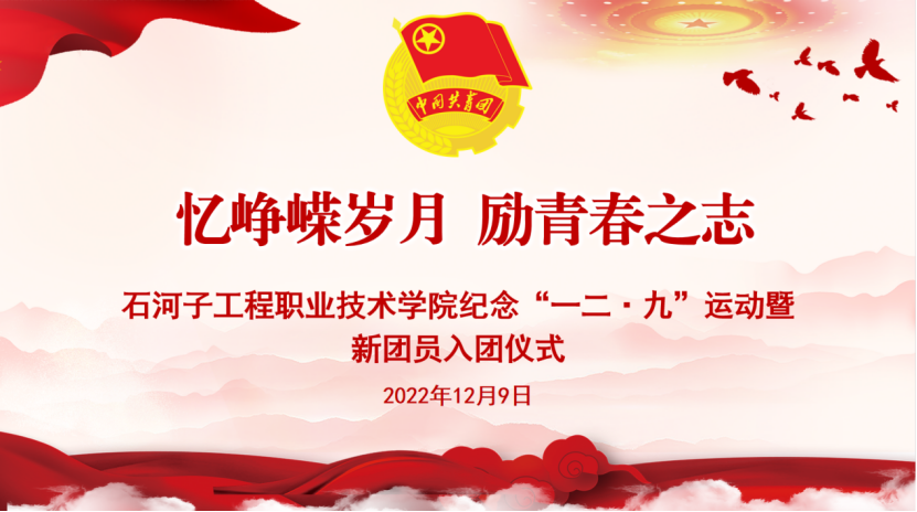 万象城娱乐awc线路纪念“一二·九”运动暨新团员入团仪式顺利召开
